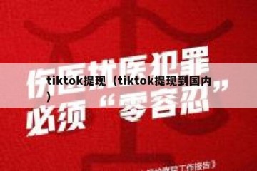 tiktok提现（tiktok提现到国内）
