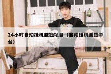 24小时自动挂机赚钱项目（自动挂机赚钱平台）