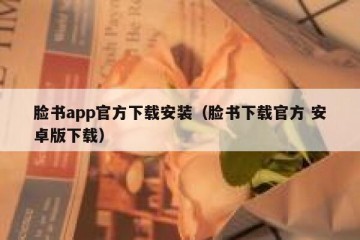脸书app官方下载安装（脸书下载官方 安卓版下载）
