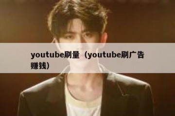 youtube刷量（youtube刷广告赚钱）