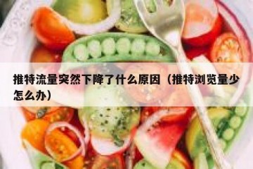 推特流量突然下降了什么原因（推特浏览量少怎么办）