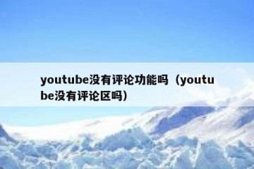 youtube没有评论功能吗（youtube没有评论区吗）