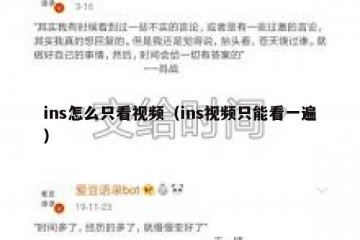 ins怎么只看视频（ins视频只能看一遍）