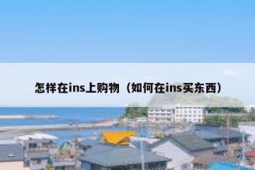 怎样在ins上购物（如何在ins买东西）