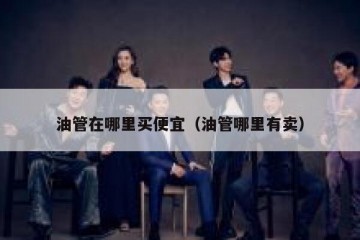 油管在哪里买便宜（油管哪里有卖）