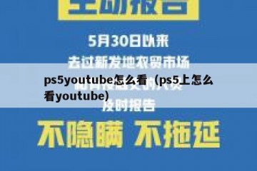 ps5youtube怎么看（ps5上怎么看youtube）