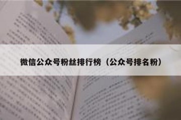 微信公众号粉丝排行榜（公众号排名粉）