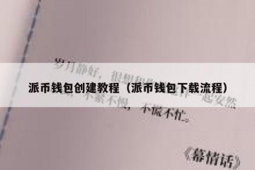 派币钱包创建教程（派币钱包下载流程）