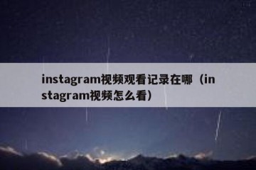 instagram视频观看记录在哪（instagram视频怎么看）