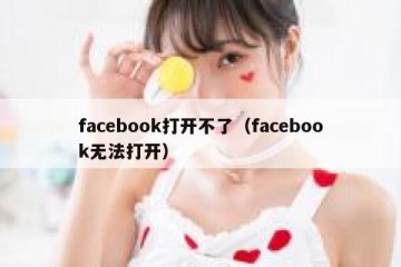 facebook打开不了（facebook无法打开）