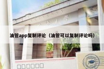 油管app复制评论（油管可以复制评论吗）