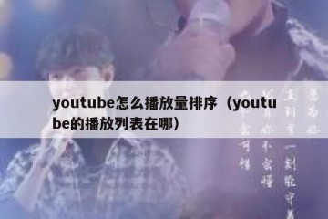 youtube怎么播放量排序（youtube的播放列表在哪）
