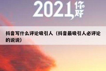 抖音写什么评论吸引人（抖音最吸引人必评论的说说）