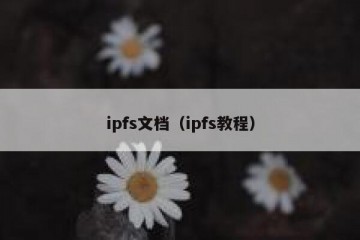 ipfs文档（ipfs教程）