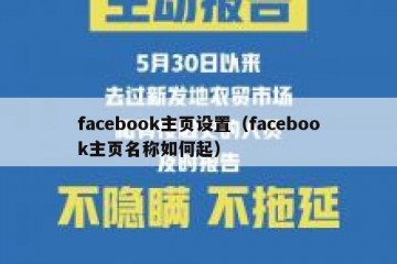 facebook主页设置（facebook主页名称如何起）