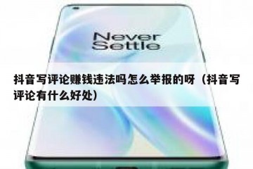 抖音写评论赚钱违法吗怎么举报的呀（抖音写评论有什么好处）