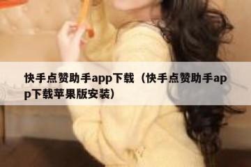 快手点赞助手app下载（快手点赞助手app下载苹果版安装）