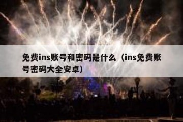 免费ins账号和密码是什么（ins免费账号密码大全安卓）