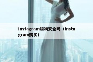 instagram购物安全吗（instagram购买）