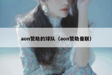 aon赞助的球队（aon赞助曼联）
