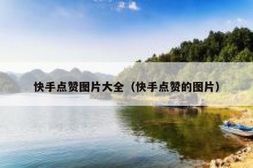 快手点赞图片大全（快手点赞的图片）