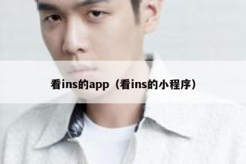 看ins的app（看ins的小程序）