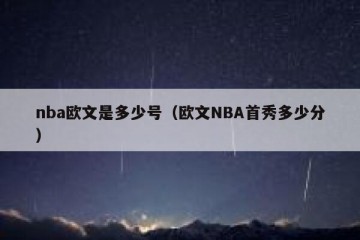 nba欧文是多少号（欧文NBA首秀多少分）
