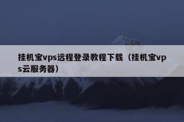 挂机宝vps远程登录教程下载（挂机宝vps云服务器）