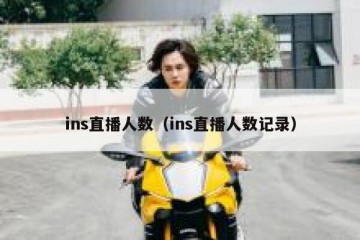 ins直播人数（ins直播人数记录）