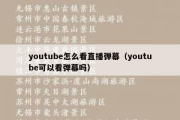 youtube怎么看直播弹幕（youtube可以看弹幕吗）