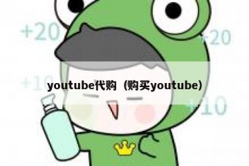 youtube代购（购买youtube）