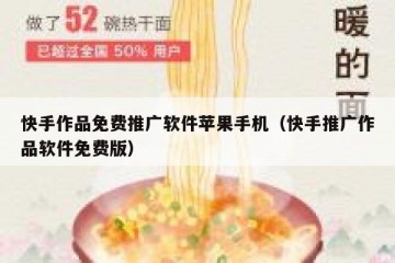 快手作品免费推广软件苹果手机（快手推广作品软件免费版）