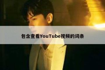 包含查看YouTube视频的词条