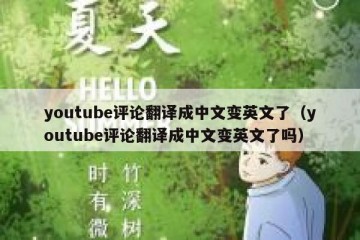 youtube评论翻译成中文变英文了（youtube评论翻译成中文变英文了吗）