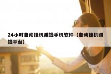 24小时自动挂机赚钱手机软件（自动挂机赚钱平台）