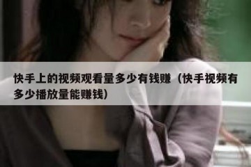 快手上的视频观看量多少有钱赚（快手视频有多少播放量能赚钱）