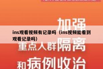 ins观看视频有记录吗（ins视频能看到观看记录吗）