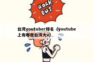 台湾youtuber排名（youtube上有哪些台湾大v）