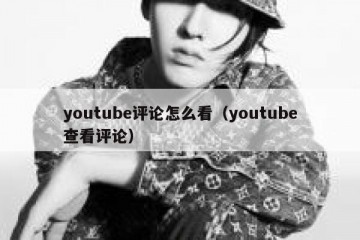 youtube评论怎么看（youtube查看评论）