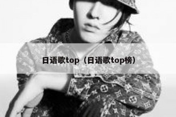 日语歌top（日语歌top榜）
