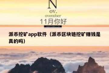 派币挖矿app软件（派币区块链挖矿赚钱是真的吗）
