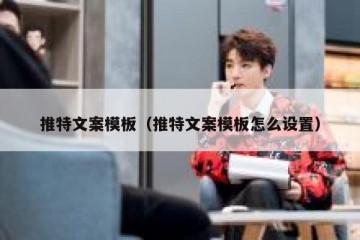 推特文案模板（推特文案模板怎么设置）