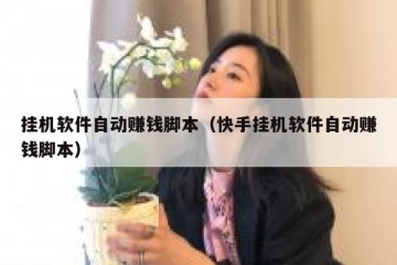 挂机软件自动赚钱脚本（快手挂机软件自动赚钱脚本）