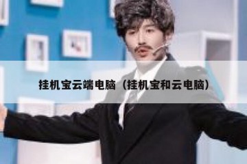 挂机宝云端电脑（挂机宝和云电脑）