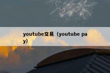 youtube交易（youtube pay）