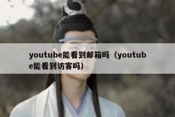 youtube能看到邮箱吗（youtube能看到访客吗）