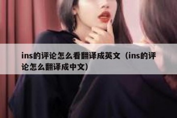 ins的评论怎么看翻译成英文（ins的评论怎么翻译成中文）