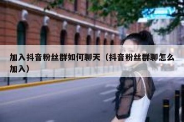 加入抖音粉丝群如何聊天（抖音粉丝群聊怎么加入）