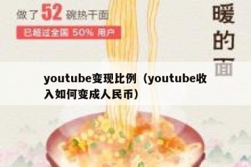 youtube变现比例（youtube收入如何变成人民币）
