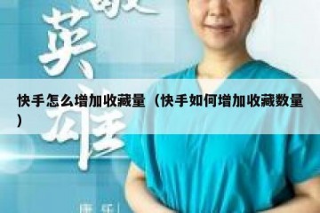 快手怎么增加收藏量（快手如何增加收藏数量）